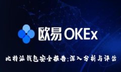 比特派钱包安全报告：深入分析与评估
