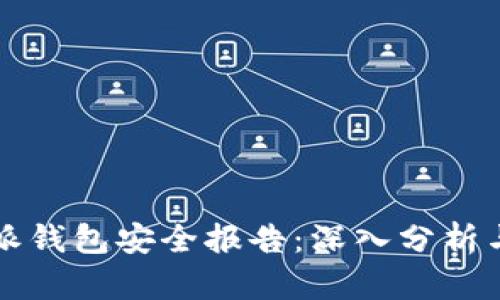 比特派钱包安全报告：深入分析与评估