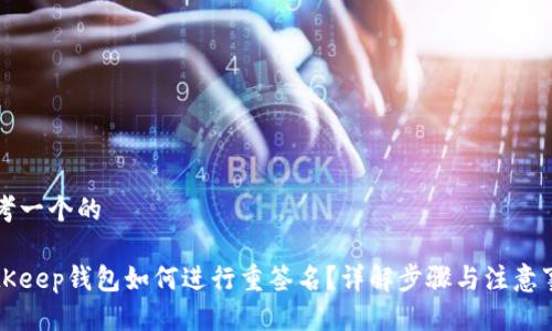 思考一个的

BitKeep钱包如何进行重签名？详解步骤与注意事项