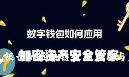 探索民生银行的区块链金融应用与未来展望