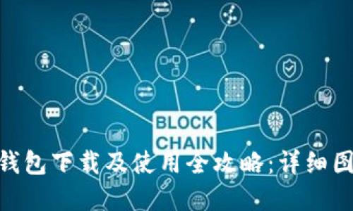 Bitpie钱包下载及使用全攻略：详细图文教程