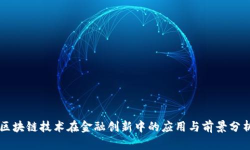 区块链技术在金融创新中的应用与前景分析