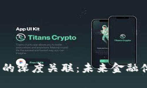  区块链与金融的深度关联：未来金融体系的变革之路