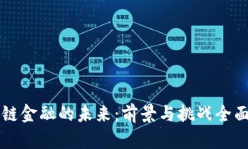区块链金融的未来：前景与挑战全面分析