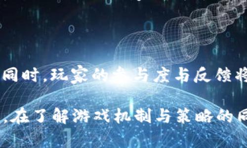   探索Dice区块链游戏：玩法、策略与未来发展 / 
 guanjianci 区块链游戏, Dice游戏, 加密货币, 游戏策略, 游戏经济 /guanjianci 

一、什么是Dice区块链游戏

Dice区块链游戏是一类基于区块链技术开发的在线游戏，通常属于博彩类游戏。这类游戏的核心理念是通过扔骰子来决定结果，玩家可以利用智能合约获取公正的游戏体验。在传统游戏中，结果通常由中心化的服务器控制，而Dice区块链游戏则通过去中心化的方式，使游戏结果更具透明度和公平性。

Dice游戏的基本玩法非常简单。玩家选择一个数字，通常是1到100之间的一个整数，然后决定一个投注金额。游戏的机制是基于概率，玩家如果猜对了结果，就能赢得一定倍数的回报。在区块链环境中，这些信息被记录在链上，确保每一轮游戏结果的不可篡改和公平性。

作为一种新兴的游戏形式，Dice区块链游戏不仅吸引了许多玩家的注意，同时也为区块链的应用提供了新的思路和方向。通过理解Dice游戏的机制、运作方式和市场潜力，可以更好地把握这一领域的发展。

二、Dice区块链游戏的玩法和机制

在Dice区块链游戏中，玩家的主要目标是预测骰子的结果，并根据结果获得相应的奖励。一般来说，游戏的基本流程如下：

1. **选择赔率和投注金额**：玩家首先决定他们想要如何进行投注，通常会有多种赔率可以选择，例如1.2x、2x或更高。赔率越高，获胜的概率就越低，反之亦然。

2. **选择数字区间**：在游戏开始前，玩家需要选择一个数字区间。例如，玩家可能决定选择1-50，假设骰子的结果在这个范围内，则会赢得奖金。

3. **下注**：玩家下注并开始游戏。系统会使用区块链技术生成随机数，确定骰子的结果。

4. **结算结果**：游戏结束后，系统会根据骰子的结果来决定玩家的输赢。如果结果在玩家所选择的数字范围内，玩家将赢得相应的奖励，反之则输了所下注金额。

通过这种简单而有效的机制，Dice区块链游戏吸引了大量的玩家，并通过公平透明的方式来提升用户体验。此外，很多Dice游戏还提供了多种附加功能，例如可以进行连续投注、设置自动投注等，为玩家提供更多的灵活性和自由度。

三、Dice区块链游戏的策略

虽然Dice区块链游戏的玩法简单易懂，但要在游戏中获得成功并不容易，玩家需要制定有效的策略来提高胜率。以下是一些常见的Dice游戏策略：

1. **了解概率**：在参与Dice游戏之前，了解每个赔率和选择的数字范围的概率是非常重要的。不同的赔率对应不同的风险和收益，玩家应根据个人的风险承受能力进行选择。

2. **合理控制投注金额**：玩家应根据自己的资金状况合理控制每一局的投注金额。过高的投注虽然有可能带来高额回报，但也容易导致资金快速消耗。采用分级投注的方式，可以帮助玩家在风险可控的情况下提升收益。

3. **观察时间段**：虽然Dice游戏的结果是随机的，但在实际的投注过程中，有一些玩家习惯于观察一段时间内的结果变化，以此寻找某些趋势。这种方法并不能保证100%的成功，但可以作为参考。

4. **设置止损策略**：为了避免因一时的运气好或坏而导致的投资失控，设置合理的止损策略是非常必要的。玩家可以根据目标收益和可接受的损失设置相应的止损点，从而最大限度地保护自己的资金。

5. **参与社区讨论**：参与Dice游戏的社区可以帮助玩家获取更多的策略和资讯，了解行业动态和其他玩家的经验，从而提高自己的游戏技能。

四、Dice区块链游戏的经济模型

Dice区块链游戏不仅仅是一款简单的娱乐产品，还蕴含着复杂的经济模型。玩家在游戏中的每一笔投注，都将影响整个生态系统的经济活动。通常，这些游戏会采取一定的机制来确保经济的健康和可持续发展：

1. **投注分配**：玩家的投注将被分配到系统的各个部分，既包括奖金池，也包括平台的运营费用、开发者的收入等。这种分配机制确保了平台的正常运转，并为持续发展提供了支持。

2. **奖励机制**：为了吸引玩家，很多Dice游戏会设置吸引人的奖励机制。例如，玩家在达到一定的投注量后，可以获得额外的奖励或VIP待遇，这将进一步促进玩家的参与度。

3. **去中心化特性**：通过区块链的去中心化特性，Dice游戏可以减少中介和成本，从而实现更高的回报率。这是吸引玩家的重要因素之一。玩家可以通过智能合约直接与系统互动，确保每一笔交易的公正和透明。

4. **玩家社群的作用**：Dice游戏的玩家社群也是非常重要的一环。社区中的讨论和互动不仅能够促进玩家的参与度，还可能推动游戏的经济生态发展。例如，玩家可以通过社区活动激励其他玩家参与，从而形成良好的赛事动态。

5. **投资回报**：随着越来越多的投资者进入这一领域，Dice游戏的资金流动性提升，带动了整个经济体的发展。玩家不仅仅是游戏的参与者，还可能成为投资者，享受投资游戏经济增长带来的好处。

五、Dice区块链游戏的未来发展趋势

Dice区块链游戏作为一种新型的在线娱乐方式，未来的发展前景广阔。以下是一些可能的未来趋势：

1. **技术进步**：随着区块链技术的不断发展，Dice游戏的玩法和机制将越来越丰富。未来可能出现基于更高效的共识算法的游戏，以提供更快速的交易和更好的用户体验。

2. **跨游戏生态**：未来会有更多的Dice游戏与其他类型的区块链游戏进行联动，使得玩家可以在不同的游戏之间进行资产转移，实现更大的价值流动。

3. **游戏经济的多样化**：Dice游戏的经济模型可能会更加复杂，游戏将融入更多的金融产品，例如游戏内的抵押贷款、流动性挖矿等，为玩家提供更多的投资和获利机会。

4. **社区驱动的项目**：随着去中心化理念的深入，未来的Dice游戏将更加依赖社区驱动，玩家的反馈和意见可能会直接影响游戏的设计和发展方向，使得游戏更加贴近用户需求。

5. **法律与合规**：随着区块链技术的不断普及，相关的法律法规也在逐步完善。Future的Dice区块链游戏将更注重合规性，为玩家提供一个更加安全和可信的游戏环境。

六、常见问题

1. Dice区块链游戏如何确保公平性？

Dice区块链游戏之所以受到欢迎，最主要的原因之一就是它的公平性。相较于传统的博彩游戏，Dice游戏通过区块链技术实现了结果的透明和可验证。每一局游戏的结果都会由区块链记录，并且所有交易都是公开的，任何人都可以通过节点查看游戏历史记录，确保结果的公平性。这种去中心化的设计使得游戏更具信誉。

2. 如何选择合适的Dice区块链游戏？

选择合适的Dice区块链游戏需要考虑几个因素：首先是游戏的声誉，可以通过社区评价和历史数据来判断；其次是游戏的经济模型和玩法是否符合个人的风险接受能力；最后，也是非常重要的一点，就是游戏的安全性，确保游戏平台是经过审核和具有良好信誉的。此外，玩家可以根据游戏界面的友好程度和客服响应时间来判断该平台是否值得信赖。

3. 投注策略有哪些最佳实践？

在Dice区块链游戏中，有一些有效的投注策略可以帮助玩家提高获胜的几率。首先是明确自己的预算和止损点，避免因情绪影响投注；其次，合理选择赔率和数字范围，适当降低风险；此外，控制每一局的投注金额，确保资金不会迅速消耗。玩家还可以制定长远的目标，例如每周进行一定的利润锁定，而不是每局都追求最大化利益。

4. Dice区块链游戏的风险有哪些？

尽管Dice区块链游戏提供了公平和透明的环境，但依然存在风险。首先是市场波动影响资金安全，由于加密货币价格波动较大，可能对玩家的资金造成影响；其次是游戏规则的变化，平台方可能会因投资回报考虑调整游戏规则；最后是技术风险，倘若平台遭受到黑客攻击，可能导致资金损失。玩家在参与时需全面了解风险并做好风险控制。

5. Dice区块链游戏的未来发展方向是什么？

Dice区块链游戏的未来发展方向将集中在技术创新、社区驱动、多样化经济模型和法律合规等方面。随着区块链技术的不断成熟，Dice游戏的玩法将越来越丰富；同时，玩家的参与度与反馈将在游戏设计中占据越来越重要的地位。此外，法律法规的进一步完善将使得游戏环境更加安全，吸引更多的用户参与这个市场。

总结来说，Dice区块链游戏作为一个新兴的娱乐形式，以其公平性、可验证性和参与性受到越来越多玩家的青睐。随着技术和市场的发展，它的未来将会更加光明。在了解游戏机制与策略的同时，合理控制风险，将有助于玩家在这个领域获得更多的乐趣和收益。