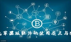 BitPie钱包苹果版软件的使用亮点与安全性分析