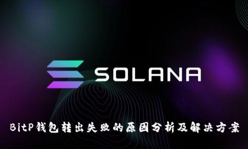 BitP钱包转出失败的原因分析及解决方案