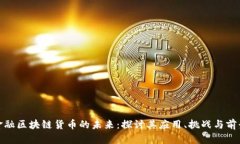 金融区块链货币的未来：探讨其应用、挑战与前