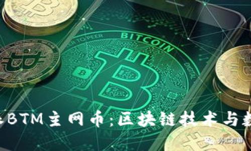 深入探索B特派BTM主网币：区块链技术与数字资产的未来