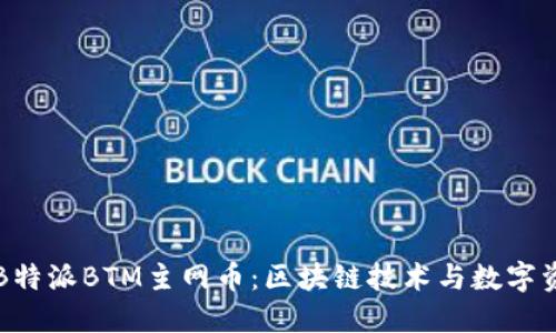 深入探索B特派BTM主网币：区块链技术与数字资产的未来