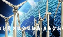 区块链如何颠覆传统金融格局：未来金融的变革