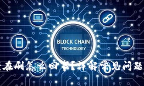 比特派钱老在刷怎么回事？详解常见问题与解决方案