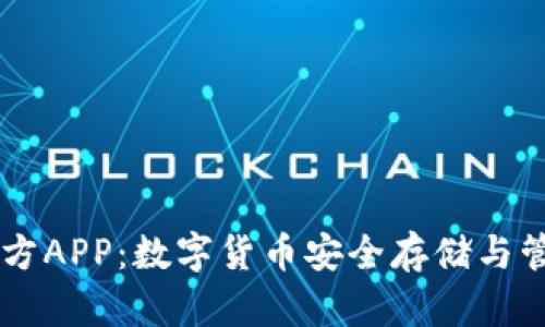 比特派钱包官方APP：数字货币安全存储与管理的全能助手