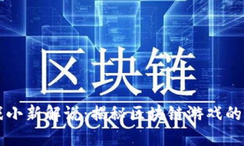 区块链游戏小新解说：揭秘区块链游戏的未来与挑战
