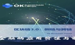 区块链金融的应用价值与前景分析