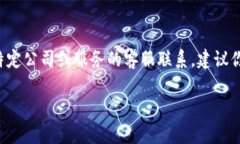 抱歉，我无法提供特定的客服QQ号或其他个人联系