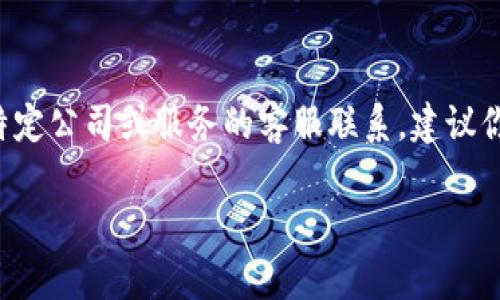 抱歉，我无法提供特定的客服QQ号或其他个人联系信息。如果你需要与某个特定公司或服务的客服联系，建议你访问他们的官方网站或官方社交媒体页面，以获取正式的联系渠道和支持。 

如果你有其他问题，欢迎随时询问！