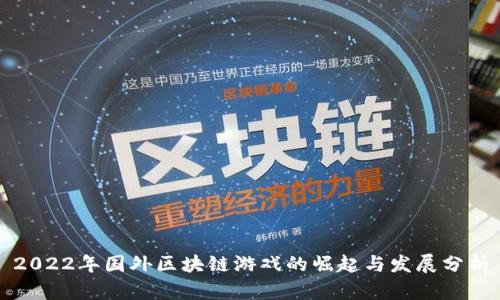 2022年国外区块链游戏的崛起与发展分析