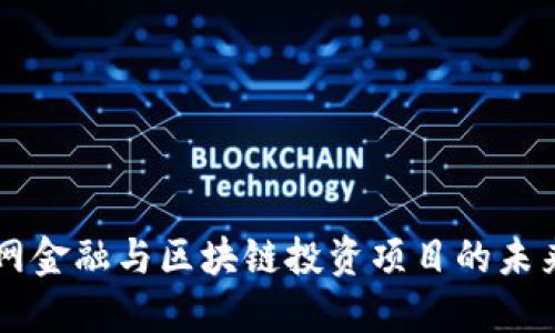 互联网金融与区块链投资项目的未来展望