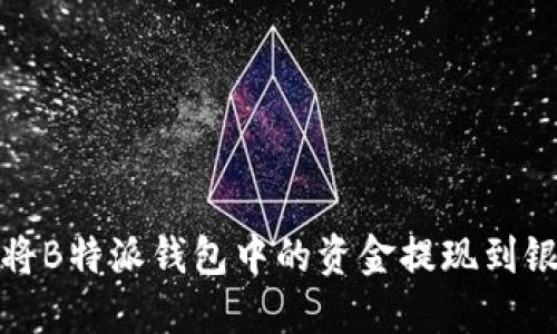 如何将B特派钱包中的资金提现到银行卡