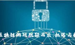 如何让区块链游戏脱颖而出：机遇与挑战分析