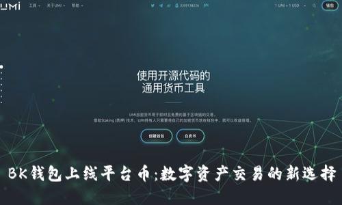 BK钱包上线平台币：数字资产交易的新选择
