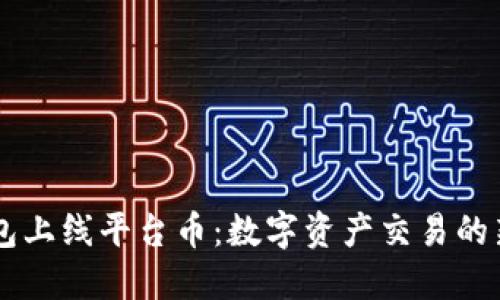 BK钱包上线平台币：数字资产交易的新选择