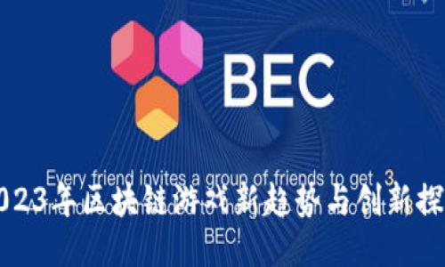 2023年区块链游戏新趋势与创新探索