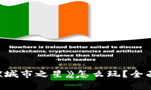 区块链游戏《城市之星》怎么玩？全面解析及攻略