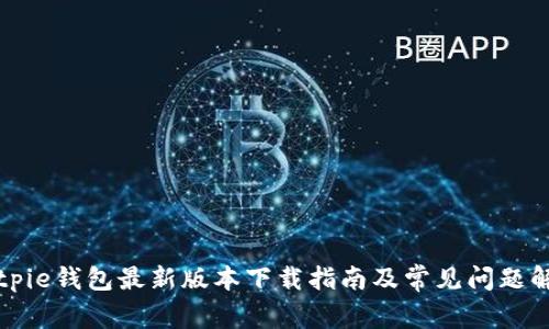 Bitpie钱包最新版本下载指南及常见问题解析