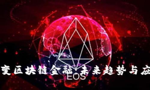 如何改变区块链金融：未来趋势与应用前景