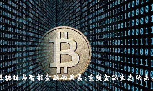 区块链与智能金融的关系：重塑金融生态的未来
