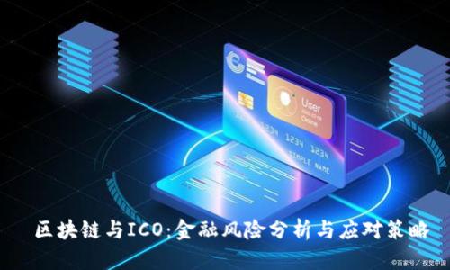  区块链与ICO：金融风险分析与应对策略