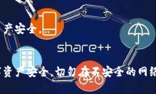 如何找回BitKeep钱包中的资产：详细指南

BitKeep钱包, 找回资产, 区块链, 钱包安全, 加密货币/guanjianci

一、BitKeep钱包概述
BitKeep是一款专注于数字资产管理的去中心化钱包，其功能不仅支持多种类型的加密货币，还提供了多种功能，如交易、跨链操作和DApp访问。由于其便捷性，BitKeep钱包在全球用户中逐渐获得了一定的用户基础。随着区块链技术的发展，越来越多的人开始使用数字钱包来管理他们的资产，但同时也面临着资产丢失、忘记密码等问题。在这篇文章中，我们将详细探讨如何找回BitKeep钱包中的资产，确保您在任何情况下都能安全地管理和使用您的数字资产。

二、找回BitKeep钱包资产的基础知识
在深入讨论找回资产的具体步骤之前，我们需要了解BitKeep钱包的基础知识，包括钱包的类型、助记词、私钥等概念。这些知识不仅对找回资产至关重要，也能帮助用户更好地管理和保护他们的数字资产。

1. **钱包类型**：BitKeep钱包主要分为热钱包和冷钱包。热钱包是在线钱包，方便用户频繁交易，但安全性相对较低；冷钱包则是离线钱包，适合长期保存资产，安全性更高。

2. **助记词**：每个BitKeep钱包在创建时都会生成一组助记词（通常为12个或24个单词），用户在恢复钱包时需要使用这组助记词。助记词相当于钱包的“密码”，由此可以找回钱包中的资产。

3. **私钥**：每个数字资产都有对应的私钥，私钥是控制该资产的关键。用户在保护私钥时需要格外小心，一旦私钥泄露，其资产可能会被窃取。

三、找回资产的步骤
在您了解了BitKeep钱包的基本知识后，我们将详细探讨具体的找回资产的步骤。这些步骤适用于因忘记密码或丢失设备而无法访问钱包的用户。

h41. 使用助记词恢复钱包/h4
如果您忘记了BitKeep钱包的登录密码，或者需要在新的设备上重新获取钱包，您可以使用助记词来恢复钱包。操作步骤如下：

- 下载并安装最新版本的BitKeep钱包应用程序。
- 打开应用程序后，选择“恢复钱包”选项。
- 输入您的助记词，按照顺序输入每个单词，确保没有拼写错误。
- 设置新的钱包密码，并完成恢复过程。
完成以上步骤后，您应该能够重新访问您的钱包，并查看其中的资产。

h42. 使用私钥导入钱包/h4
如果您保留了钱包的私钥，可以通过私钥来导入钱包，恢复资产。操作步骤如下：

- 在BitKeep钱包应用程序中选择“导入钱包”选项。
- 输入您的私钥，确保准确无误。
- 完成后，您将能够访问钱包中的所有资产。

h43. 寻求技术支持/h4
如果您在使用助记词或私钥时遇到问题，可以联系BitKeep的技术支持团队。他们能够提供专业的帮助，解决您在找回资产过程中的疑问和问题。

四、资产找回常见问题
在找回BitKeep钱包资产的过程中，用户可能会遇到一些常见问题。以下是五个潜在问题的详细解答，帮助您更好地理解和操作。

h41. 如果我不记得我的助记词，该怎么办？/h4
如果用户无法找到他们的助记词，找回资产的难度会大大增加。助记词是恢复钱包的唯一途径。因此，以下是一些建议：

- **检查备份**：通常在创建钱包时，您会被要求记录下助记词。检查您的所有设备和文件，确保您没有错过任何备份。

- **寻找邮件或云存储**：有些用户会将助记词保存在云存储服务中或通过邮件发送自己。检查您的邮件和云存储服务，可能会找到助记词。

- **联系BitKeep支持**：如果您确认丢失了助记词且没有备份，可以联系BitKeep的客服团队。尽管他们可能无法直接恢复资产，但可以为您提供其他建议以确保您的资产安全。

h42. 资产丢失的原因有哪些？/h4
资产丢失可能由多个因素引起，理解这些原因有助于用户更加小心地管理自己的资产：

- **遗忘助记词或密码**：这是最常见的原因。用户在时间的推移中可能会忘记助记词或丢失它们而无法恢复进入钱包。

- **设备损坏或丢失**：如果您的手机或电脑损坏且没有备份，那么您可能会失去钱包访问权限。

- **网络钓鱼和诈骗**：一些用户可能会遇到网络钓鱼攻击，泄露私钥和助记词，从而导致资产丢失。

因此，用户建立适当的安全意识和备份机制至关重要。

h43. 如何防止未来再次丢失资产？/h4
为了避免未来再度发生资产丢失，用户可以采取以下几项措施：

- **备份助记词和私钥**：在创建钱包后，请务必将助记词和私钥备份，并保存在一个安全且无法接触到的地方。

- **定期更新密码**：定期更改您的钱包密码，并使用强密码，以提升安全性。

- **谨慎处理信息**：网络环境中存在着虚假的钱包与钓鱼网站，请务必确保您是在BitKeep的官方网站和应用程序中进行操作。

h44. BitKeep钱包是否支持其他恢复方法？/h4
目前，BitKeep钱包主要支持助记词和私钥的恢复方法，这两者是最为安全和常用的方式。然而，未来可能会推出更多的安全功能。用户应关注BitKeep的官方更新，以获取最新的功能信息。

h45. 我可以使用其他钱包恢复我的资产吗？/h4
如果您拥有BitKeep钱包的助记词或私钥，您可以在其他兼容的钱包中导入这些信息。然而，建议使用官方钱包进行恢复，以避免因不同版本间的不兼容而导致的资产丢失。此外，确保您使用的钱包信誉良好，以确保资产安全。

五、总结
找回BitKeep钱包中的资产是一个涉及多个步骤的过程，通过掌握相关的知识和技巧，用户能够有效地恢复自己的资产。同时，增强自身的安全意识、做好必要的备份，将会大大降低资产丢失的风险。为了确保您的数字资产安全，切勿在不安全的网络环境下操作，妥善保管助记词和私钥。如果您在过程中遇到问题，请务必联系BitKeep的支持团队以获取专业帮助。希望这份指南能够帮助您顺利找回您的资产！