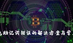 比特派钱包助记词错误的解决方案与常见问题解