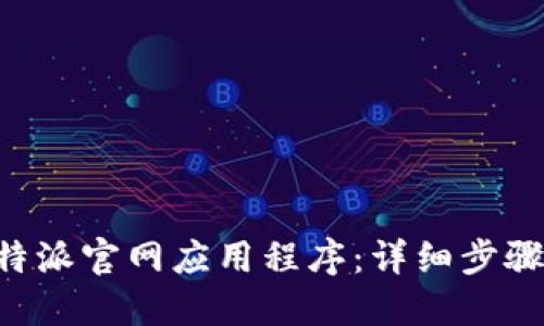 如何下载B特派官网应用程序：详细步骤与资源指南