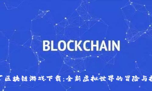 僵尸工厂区块链游戏下载：全新虚拟世界的冒险与投资机会