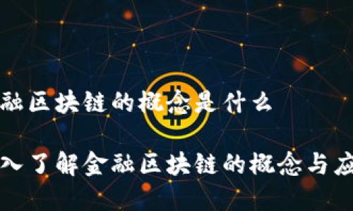 金融区块链的概念是什么

深入了解金融区块链的概念与应用