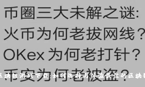 全球区块链游戏下载：如何选择与体验最佳的区块链游戏