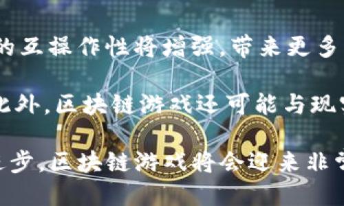  区块链游戏开发与Web大数据：创新与机遇的结合

区块链游戏, Web大数据, 游戏开发, 数据分析, 未来趋势/guanjianci

什么是区块链游戏开发？

区块链游戏开发是指利用区块链技术为基础，构建和创建游戏的过程。区块链是一种分布式账本技术，其特性使其在确保数据透明性、安全性和不可篡改性方面表现突出。在区块链游戏中，玩家的资产，如游戏道具、角色和其他虚拟物品，都是以数字资产的形式存在，可以通过智能合约进行交易。这种开发模式与传统游戏开发相比，具有更高的自由度和安全性。

区块链游戏的崛起得益于非同质化代币（NFT）的发展。这些独特的数字代币允许玩家在游戏内创建、购买和出售唯一的资产。通过这种方式，游戏的经济系统更加复杂和多元，玩家不仅仅是游戏的参与者，还可以成为收益的创造者和拥有者。

Web大数据在区块链游戏开发中的应用

Web大数据是指从互联网和其他数字渠道收集、存储和分析的数据。对于区块链游戏开发者来说，Web大数据的应用至关重要。首先，开发者可以利用大数据分析玩家的行为，评估用户体验并游戏设计。通过收集和分析玩家数据，开发者可以了解玩家的偏好、游戏的流行趋势以及市场动态。

其次，Web大数据支持游戏的经济系统。区块链游戏中，交易数据、玩家行为数据等都可以被实时监控和分析。这为制定游戏内经济策略提供了数据支持。例如，可以预测某些虚拟物品的价值波动，从而帮助玩家做出交易决策。

区块链游戏开发的技术挑战与解决方案

尽管区块链技术为游戏开发带来了许多机遇，但也面临技术挑战。首先，区块链的性能问题仍然是一个难题。大多数区块链平台的交易速度相对较慢，处理能力有限，这可能会影响玩家的游戏体验。解决这个问题的方法之一是使用二层解决方案，如闪电网络或侧链，它们可以在不影响主链的情况下，提高交易速度和处理能力。

其次，区块链技术的复杂性对于开发者和玩家而言都是一大挑战。为了解决这一问题，开发者需要构建用户友好的界面，以便非技术用户也能够轻松上手。同时，教育玩家了解区块链游戏的基本知识，提高他们的参与度也是十分必要的。

区块链游戏的未来趋势

随着区块链技术的不断成熟，区块链游戏的未来趋势也在逐渐显现。首先，越来越多的传统游戏开发公司开始关注区块链游戏市场，这可能会带来更高质量的游戏内容和用户体验。其次，跨链技术的发展将使不同区块链之间的数据和资产可以更加自由地交换，推动区块链游戏的多样性和创新性。

此外，随着Web大数据分析技术的进步，区块链游戏的个性化体验将进一步强化。通过分析玩家的行为和偏好，游戏开发者将能够推送更符合玩家兴趣的内容，提升用户留存率和参与度。

相关问题分析

区块链游戏与传统游戏有哪些区别？

区块链游戏与传统游戏的最大区别在于资产的拥有模式。在传统游戏中，玩家的资产通常是由游戏公司控制的，玩家只能在游戏内使用这些资产，无法将其转移到其他地方。而在区块链游戏中，玩家真正拥有他们的虚拟资产，这些资产是以NFT的形式存在，可以自由交易、出售或赠送。

此外，区块链游戏通常具有更加透明的经济系统。所有的交易记录都会在区块链上公开，这意味着玩家可以更容易地追踪资产的来源和历史。而传统游戏的交易往往不透明，玩家很难验证资产的真实价值。

最后，区块链游戏的开发模式更加开放。游戏开发者可以通过智能合约创建各种机制，设计出更为复杂的游戏玩法，玩家的反馈则可以直接影响游戏的发展。这种模式不仅提高了玩家的参与感，也促使开发者更加关注用户体验。

区块链游戏的经济模型是怎样的？

区块链游戏的经济模型通常围绕着数字资产的创造、交易和使用展开。游戏中的每一个虚拟物品、角色和道具都是以NFT的形式存在，并且可以在区块链上进行交易。可以说，这些数字资产的价值是由市场供需决定的。

在区块链游戏中，开发者通常会设计游戏内的代币经济。例如，游戏内可能会使用一种特定的代币作为货币，玩家可以通过完成任务、参与活动等方式获得这些代币。这种代币可以用于购买道具、升级角色等，同时也可以在市场上进行交易。

此外，区块链游戏的经济模型还包括玩家之间的交易和互动。玩家可以相互交易资产、邀请朋友进入游戏以获得奖励、参与游戏内的竞赛等。这种相互作用不仅增加了游戏的趣味性，还进一步推动了游戏经济的发展。

如何保证区块链游戏的安全性？

在区块链游戏中，安全性是一个不容忽视的问题。首先，开发者需要确保智能合约的安全性。智能合约是一段代码，如果出错，可能会导致资产损失。因此，开发者应该进行全面的测试和审计，以发现潜在的漏洞。

其次，区块链本身的安全性也至关重要。选择一个成熟、安全的区块链平台可以有效降低风险。此外，游戏数据存储的安全性也是一个重要考量点，开发者应该采取加密措施，保护玩家的隐私和数据安全。

最后，玩家自身也需要提高安全意识，使用强密码、启用双重身份验证等方式保护自己的账户免受攻击。同时，了解区块链和加密货币的基本知识，有助于他们在游戏平台内做出更明智的决策。

区块链游戏的营销策略有哪些？

区块链游戏的营销策略与传统游戏有所不同，更加依赖于社区的建立和维护。首先，社交媒体在区块链游戏的宣传中扮演着重要角色。开发者可以通过Twitter、Telegram、Discord等平台与玩家互动，及时获取反馈。

其次，参与游戏的线上和线下活动，如展会、研讨会等，有助于增加游戏的曝光率。同时，与影响力较大的KOL或行业专家进行合作，能够提高游戏在目标玩家群体中的信任度。

此外，提供激励机制也是一种有效的营销策略。例如，通过空投代币、提供限时活动的奖励等，吸引更多用户参与。同时，为已有用户设计推荐奖励机制，鼓励他们邀请新的玩家进入游戏，也是提高用户基数的有效方法。

区块链游戏的未来展望是什么？

区块链游戏的未来展望十分广阔。随着技术的不断发展和市场的逐渐成熟，区块链游戏不仅会吸引更多的玩家，还将吸引传统游戏公司的关注和投入。多个平台之间的互操作性将增强，带来更多创新的玩法和体验。

同时，随着AI和机器学习技术的引入，区块链游戏的内容将变得更加个性化和智能化。通过对玩家数据的分析，游戏能够更好地理解用户需求，提供量身定制的体验。此外，区块链游戏还可能与现实世界产生更深的交集，为玩家提供更加丰富的虚拟经济体验。

综上所述，区块链游戏开发结合Web大数据的潜力巨大，不仅为游戏行业带来了革命性的改变，也为玩家创造了全新的体验空间。未来，我们有理由相信，随着技术的进步，区块链游戏将会迎来非常光明的发展前景。