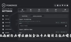 西南财经大学区块链金融专业解析与就业前景