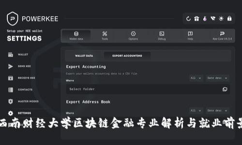 西南财经大学区块链金融专业解析与就业前景