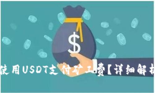 比特派如何使用USDT支付矿工费？详细解析与操作指南