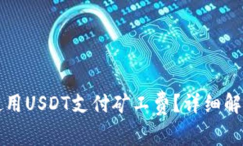 比特派如何使用USDT支付矿工费？详细解析与操作指南