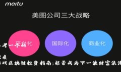 思考一个的优质游戏区块链投资指南：能否成为