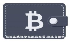 蚂蚁区块链金融现状分析：机遇与挑战