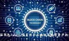 b特派钱包Token：完美结合区块链与数字资产的未