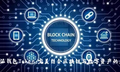 b特派钱包Token：完美结合区块链与数字资产的未来