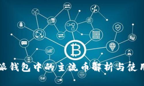 比特派钱包中的主流币解析与使用指南