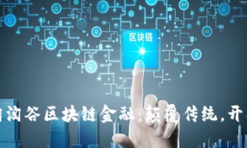 探索淘淘谷区块链金融：颠覆传统，开创未来